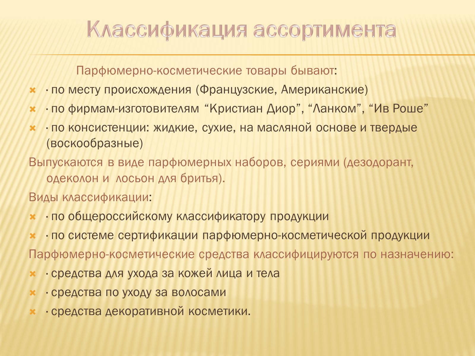 Презентація на тему «Парфюмерно-косметические средства» - Слайд #7 Презентація на тему «Парфюмерно-косметические средства» - Слайд #7