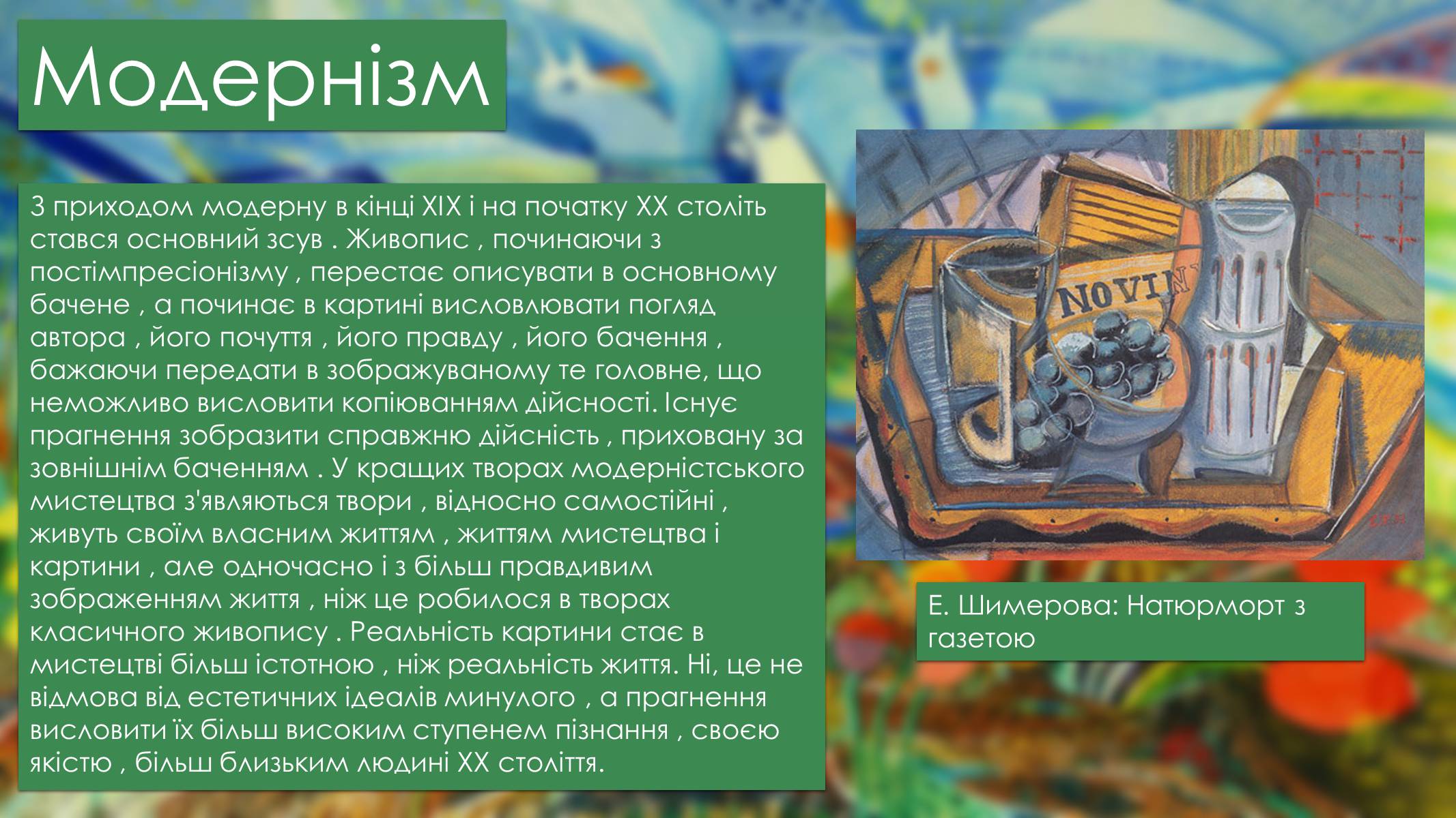 Презентація на тему «Мистецтво Модернізму» (варіант 2) - Слайд #2 Презентація на тему «Мистецтво Модернізму» (варіант 2) - Слайд #2