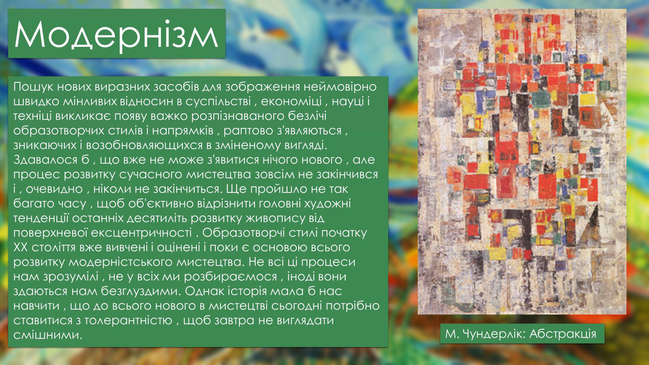 Презентація на тему «Мистецтво Модернізму» (варіант 2) - Слайд #4 Презентація на тему «Мистецтво Модернізму» (варіант 2) - Слайд #4