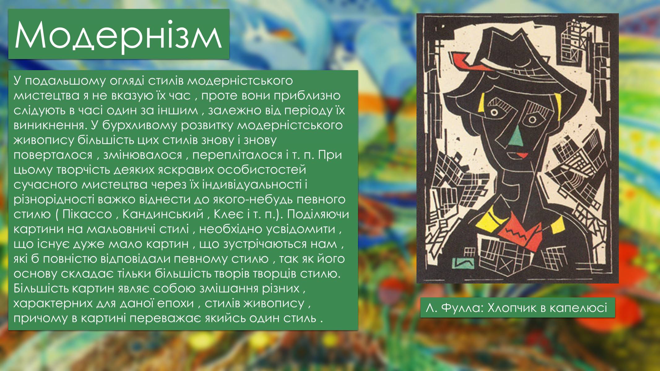 Презентація на тему «Мистецтво Модернізму» (варіант 2) - Слайд #7 Презентація на тему «Мистецтво Модернізму» (варіант 2) - Слайд #7
