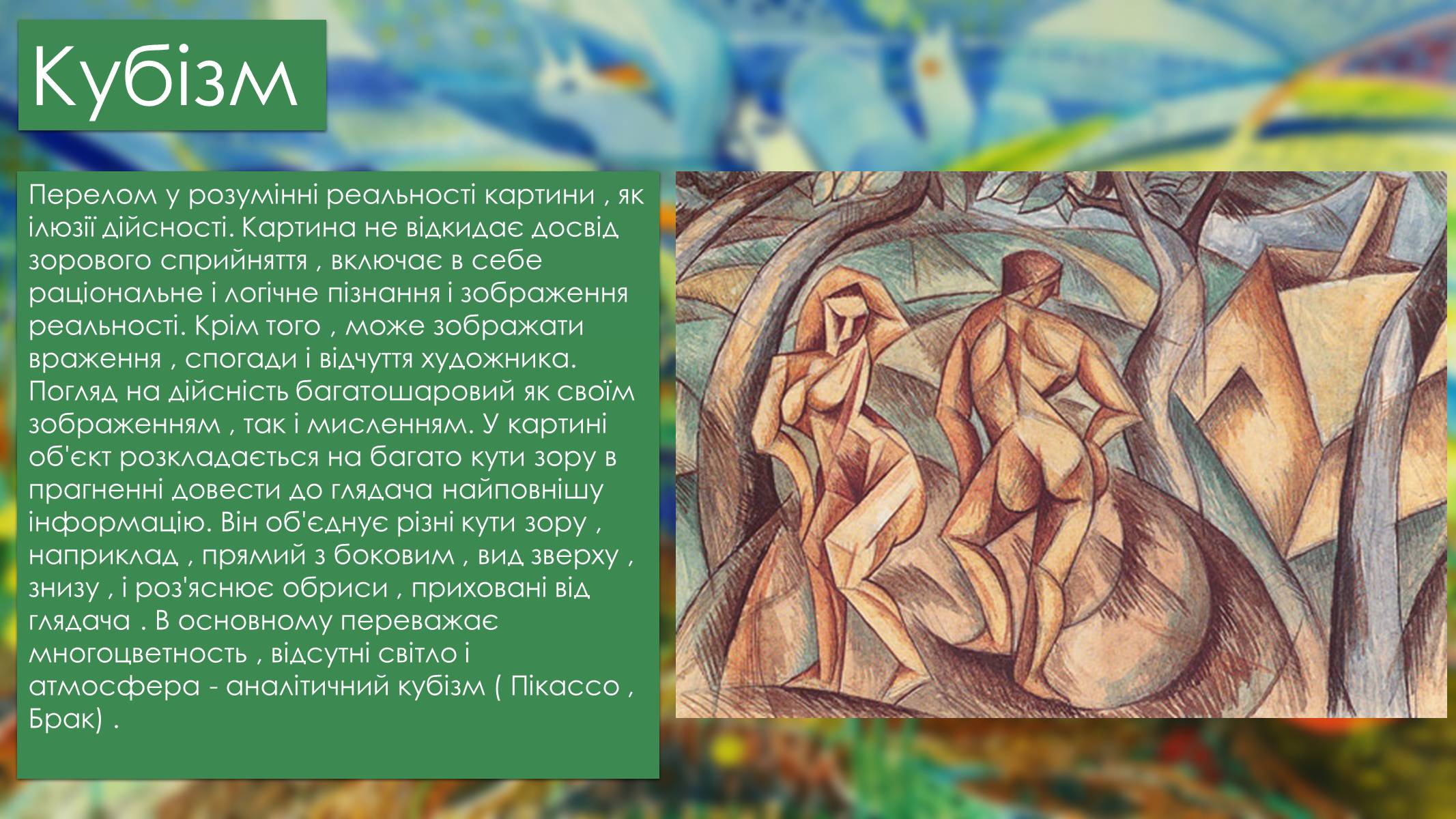 Презентація на тему «Мистецтво Модернізму» (варіант 2) - Слайд #9 Презентація на тему «Мистецтво Модернізму» (варіант 2) - Слайд #9