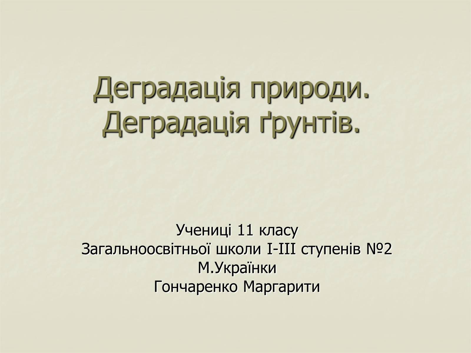 Презентація на тему «Деградація природи. Деградація ґрунтів» - Слайд #1 Презентація на тему «Деградація природи. Деградація ґрунтів» - Слайд #1