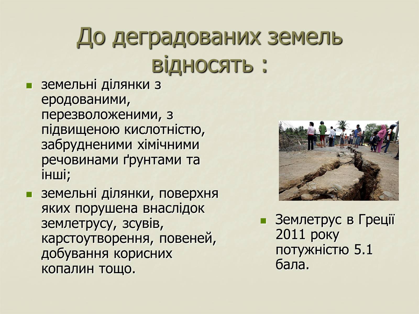 Презентація на тему «Деградація природи. Деградація ґрунтів» - Слайд #10 Презентація на тему «Деградація природи. Деградація ґрунтів» - Слайд #10