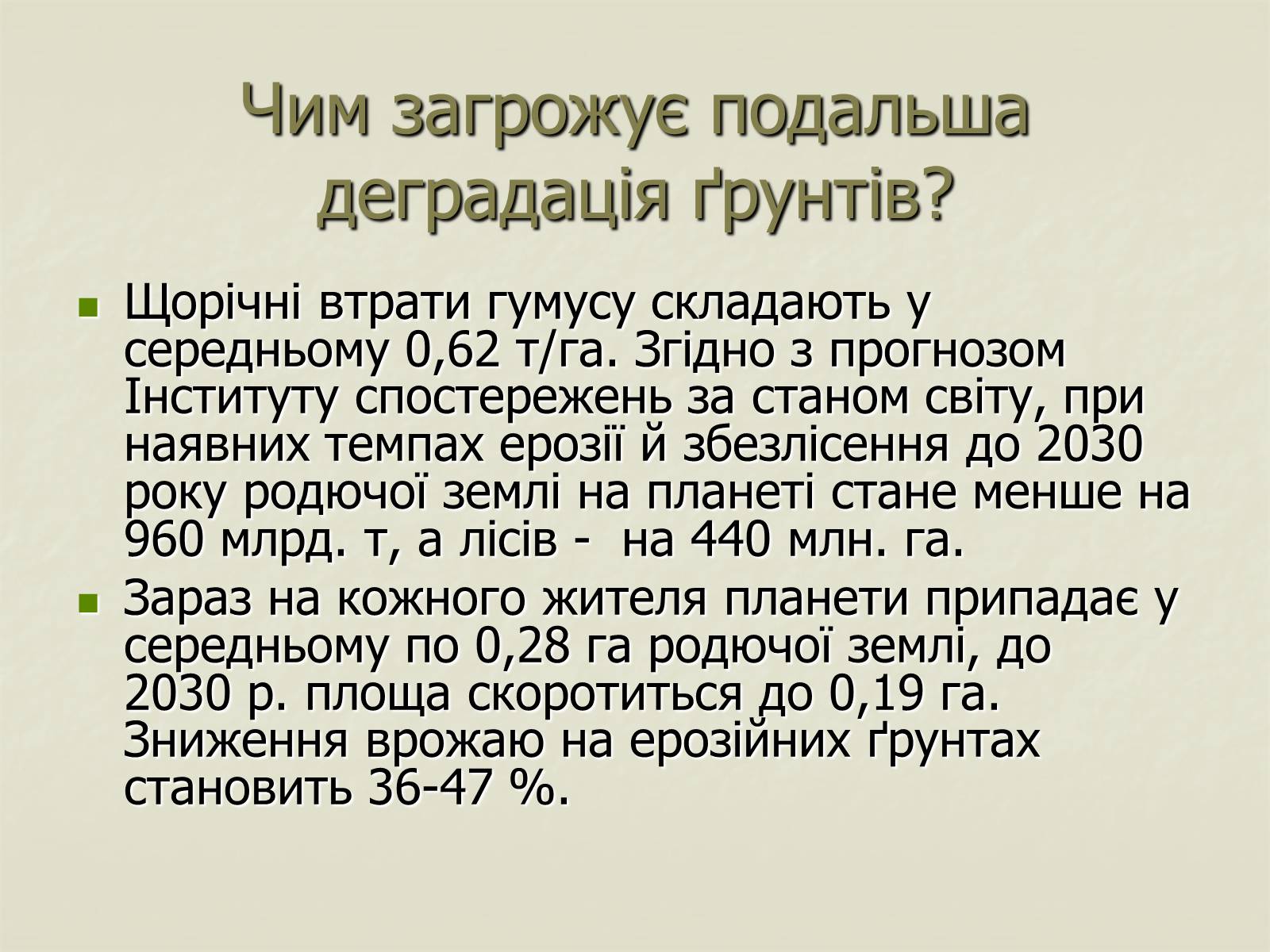 Презентація на тему «Деградація природи. Деградація ґрунтів» - Слайд #11 Презентація на тему «Деградація природи. Деградація ґрунтів» - Слайд #11