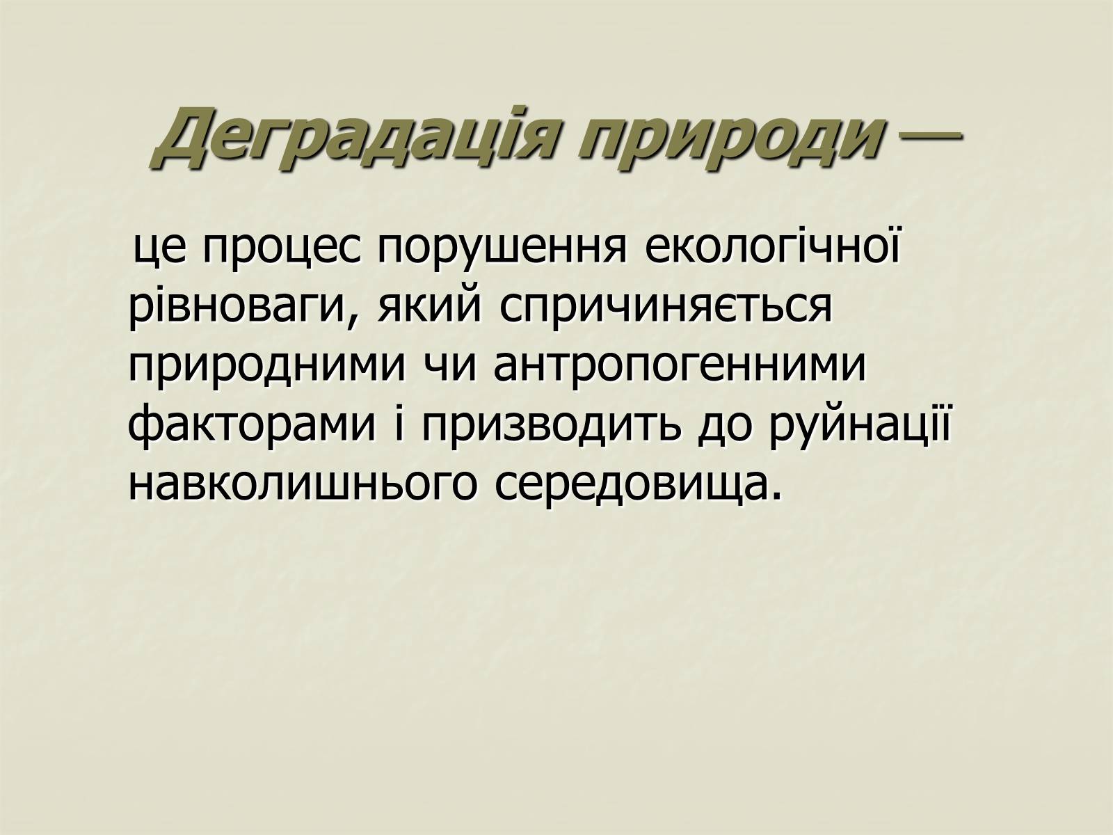 Презентація на тему «Деградація природи. Деградація ґрунтів» - Слайд #2 Презентація на тему «Деградація природи. Деградація ґрунтів» - Слайд #2