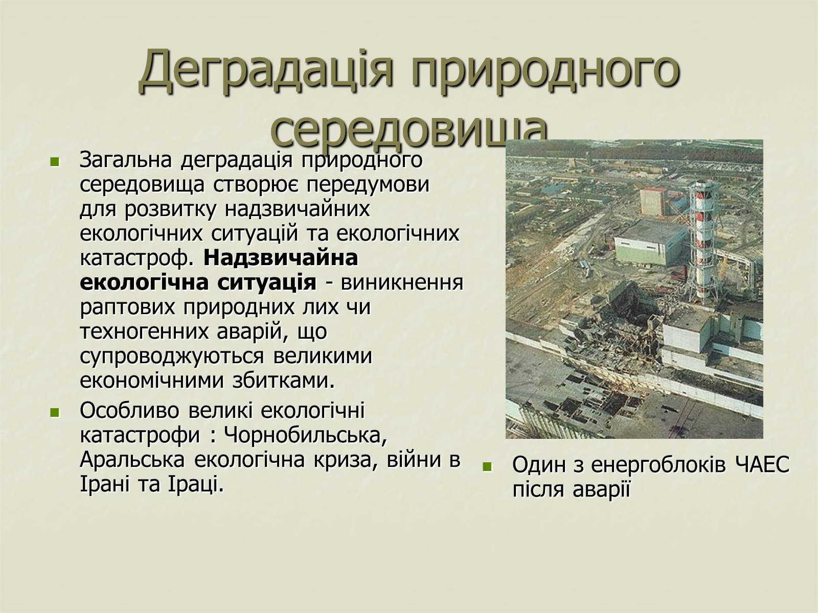 Презентація на тему «Деградація природи. Деградація ґрунтів» - Слайд #5 Презентація на тему «Деградація природи. Деградація ґрунтів» - Слайд #5