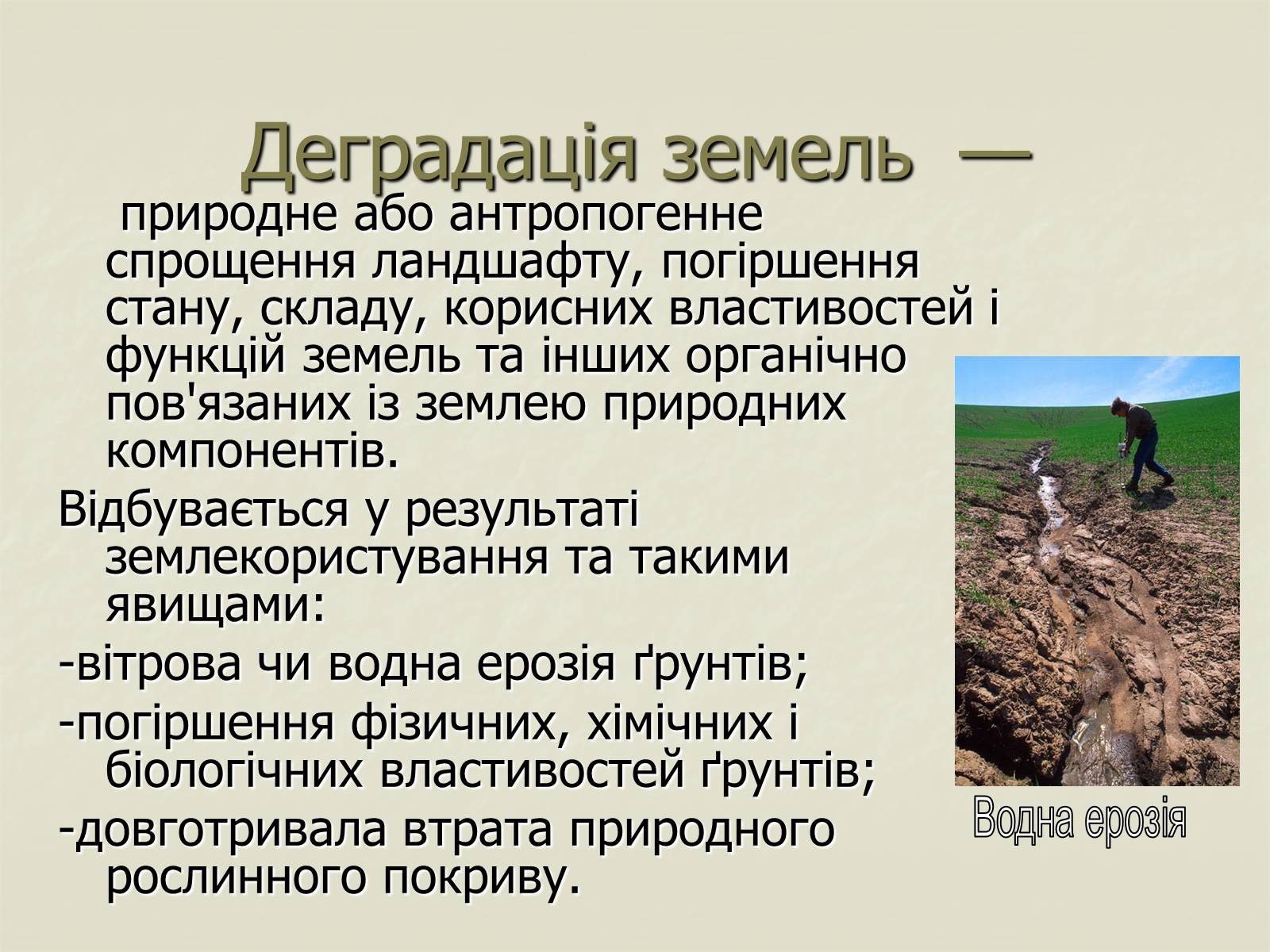 Презентація на тему «Деградація природи. Деградація ґрунтів» - Слайд #8 Презентація на тему «Деградація природи. Деградація ґрунтів» - Слайд #8