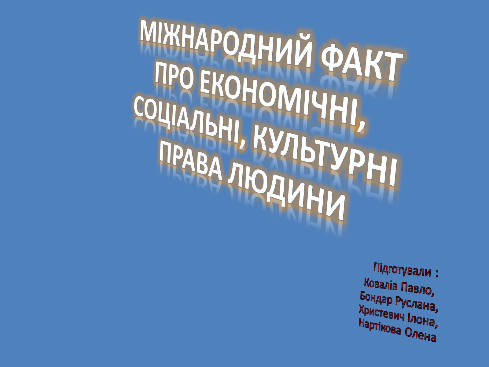 Презентація на тему «Міжнародний факт про економічні, соціальні, культурні права людини» - Слайд #1 Презентація на тему «Міжнародний факт про економічні, соціальні, культурні права людини» - Слайд #1