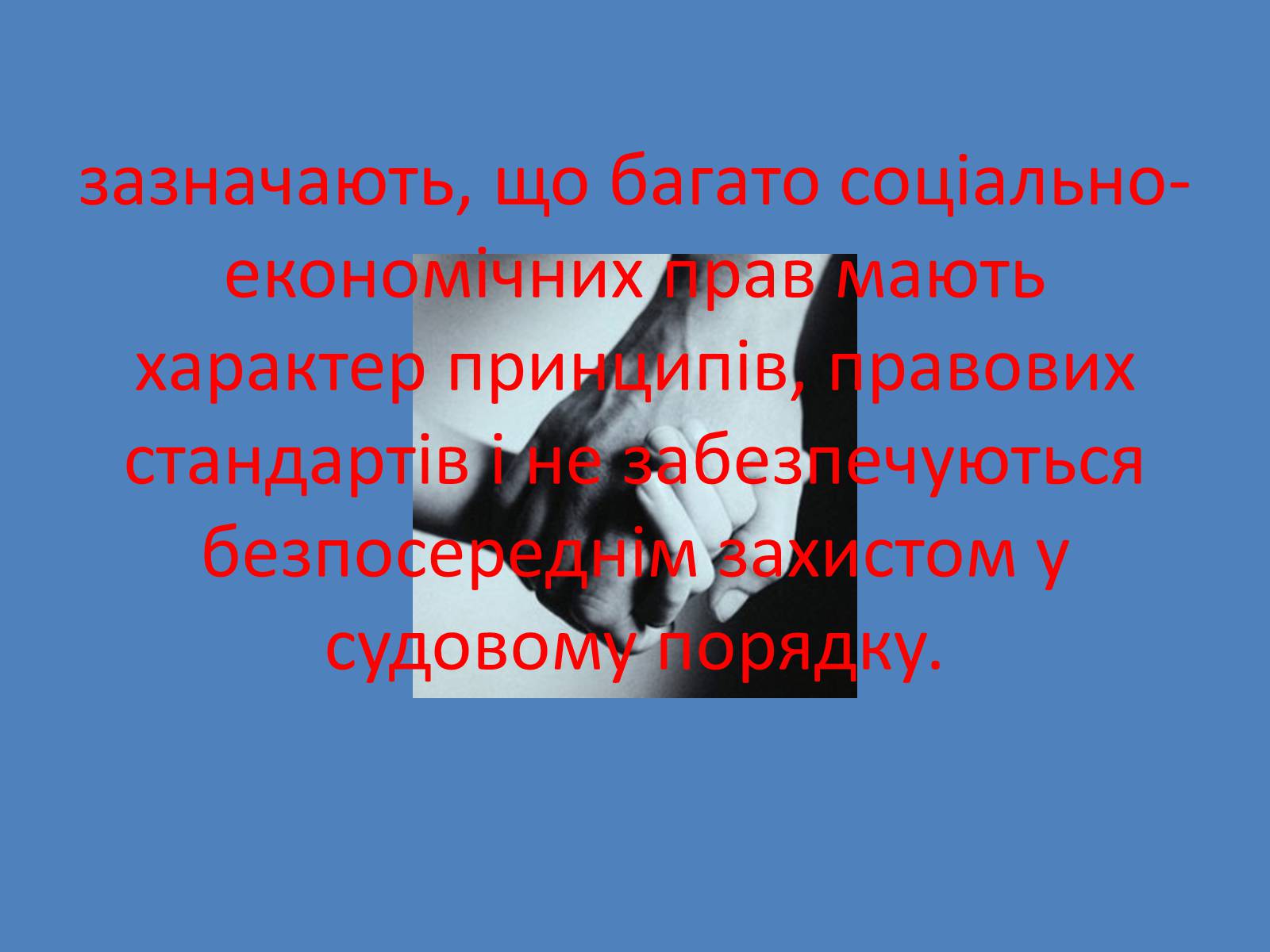 Презентація на тему «Міжнародний факт про економічні, соціальні, культурні права людини» - Слайд #3 Презентація на тему «Міжнародний факт про економічні, соціальні, культурні права людини» - Слайд #3
