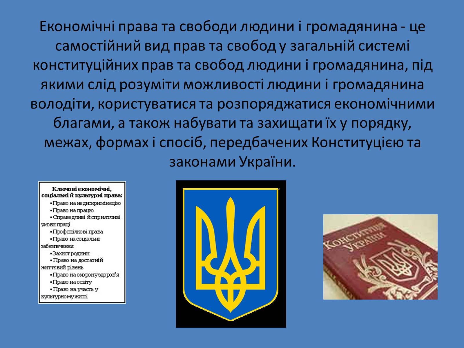 Презентація на тему «Міжнародний факт про економічні, соціальні, культурні права людини» - Слайд #8 Презентація на тему «Міжнародний факт про економічні, соціальні, культурні права людини» - Слайд #8