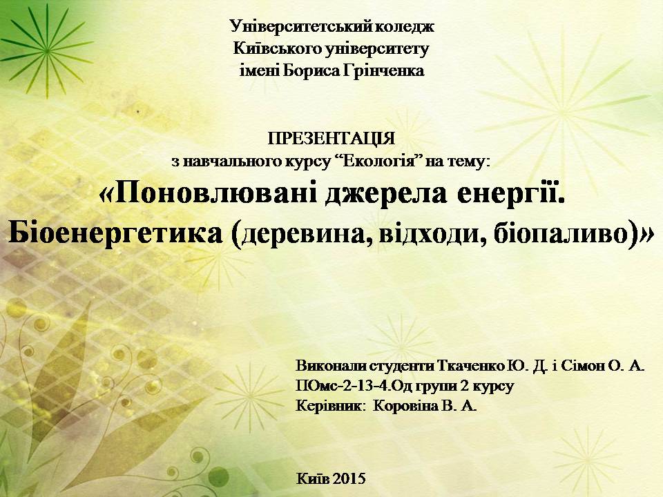 Презентація на тему «Поновлювані джерела енергії. Біоенергетика» - Слайд #1 Презентація на тему «Поновлювані джерела енергії. Біоенергетика» - Слайд #1