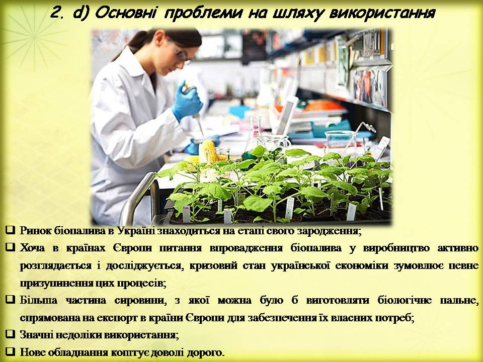 Презентація на тему «Поновлювані джерела енергії. Біоенергетика» - Слайд #11 Презентація на тему «Поновлювані джерела енергії. Біоенергетика» - Слайд #11