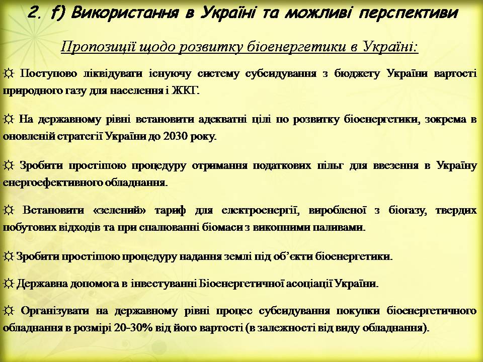 Презентація на тему «Поновлювані джерела енергії. Біоенергетика» - Слайд #15 Презентація на тему «Поновлювані джерела енергії. Біоенергетика» - Слайд #15
