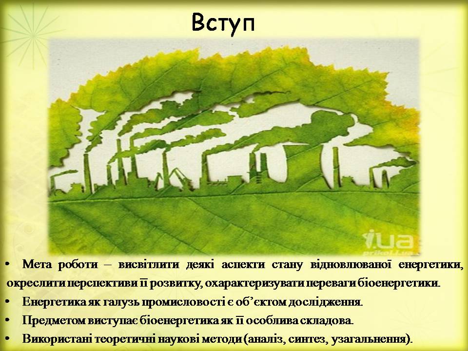 Презентація на тему «Поновлювані джерела енергії. Біоенергетика» - Слайд #3 Презентація на тему «Поновлювані джерела енергії. Біоенергетика» - Слайд #3