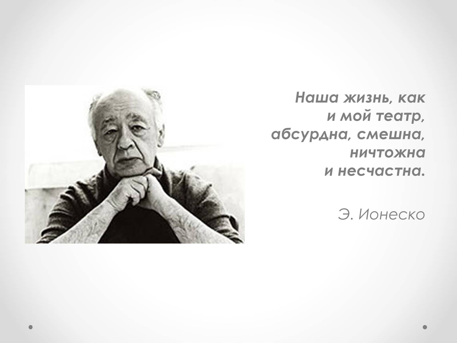 Презентація на тему «Ежен Йонеско» - Слайд #1 Презентація на тему «Ежен Йонеско» - Слайд #1
