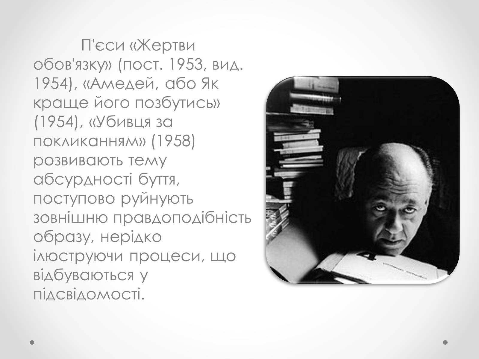 Презентація на тему «Ежен Йонеско» - Слайд #10 Презентація на тему «Ежен Йонеско» - Слайд #10