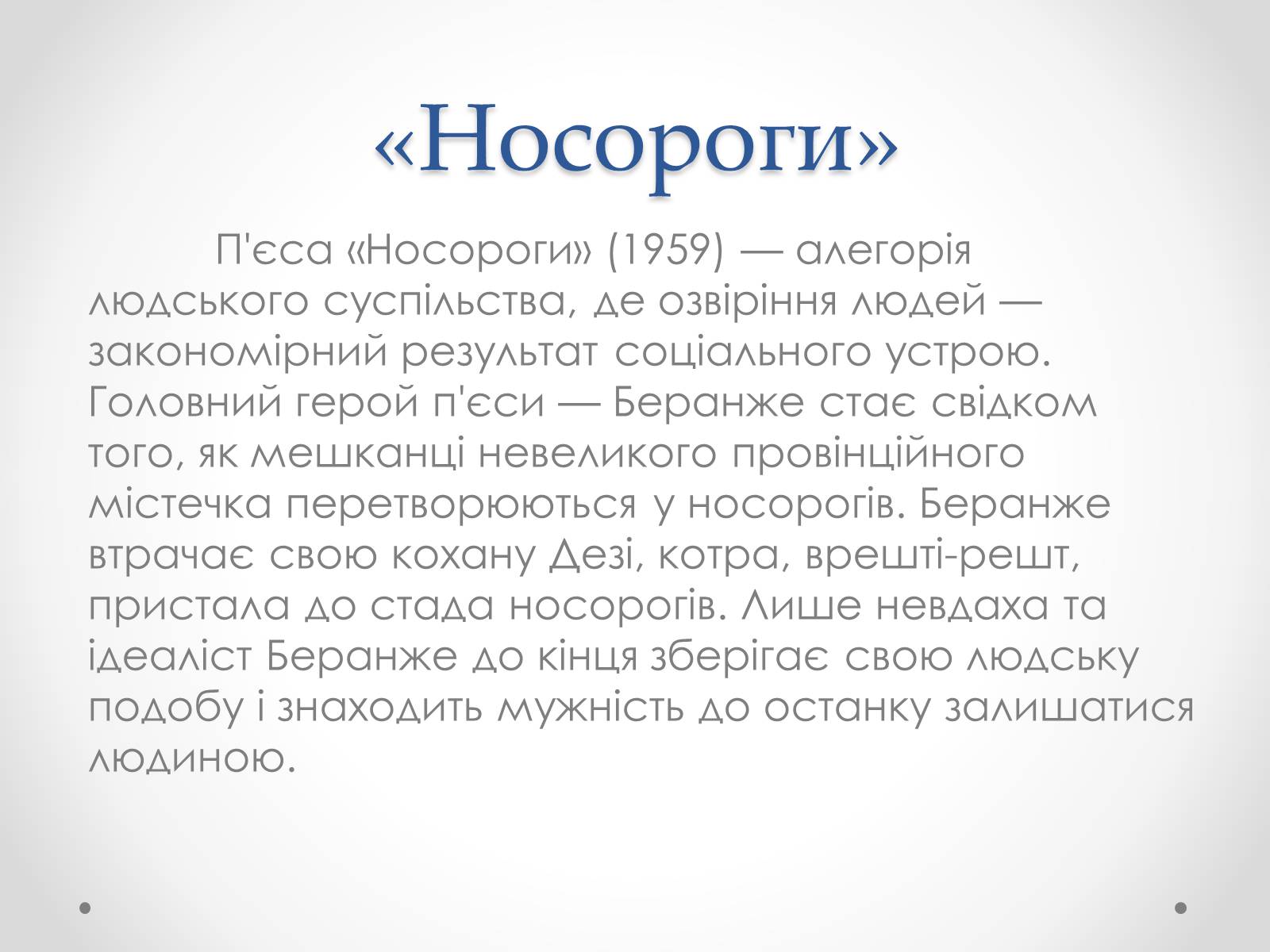 Презентація на тему «Ежен Йонеско» - Слайд #11 Презентація на тему «Ежен Йонеско» - Слайд #11