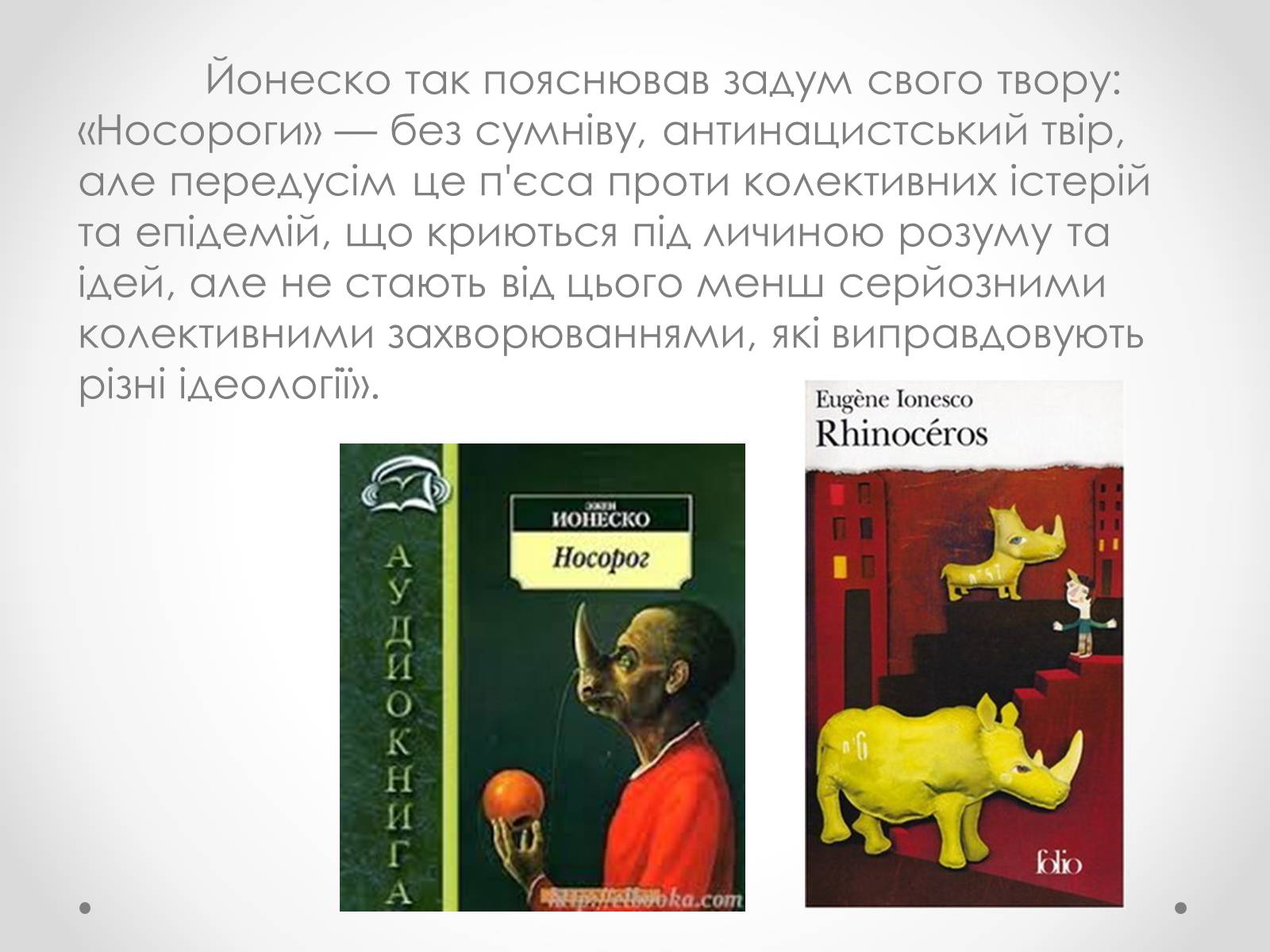 Презентація на тему «Ежен Йонеско» - Слайд #12 Презентація на тему «Ежен Йонеско» - Слайд #12