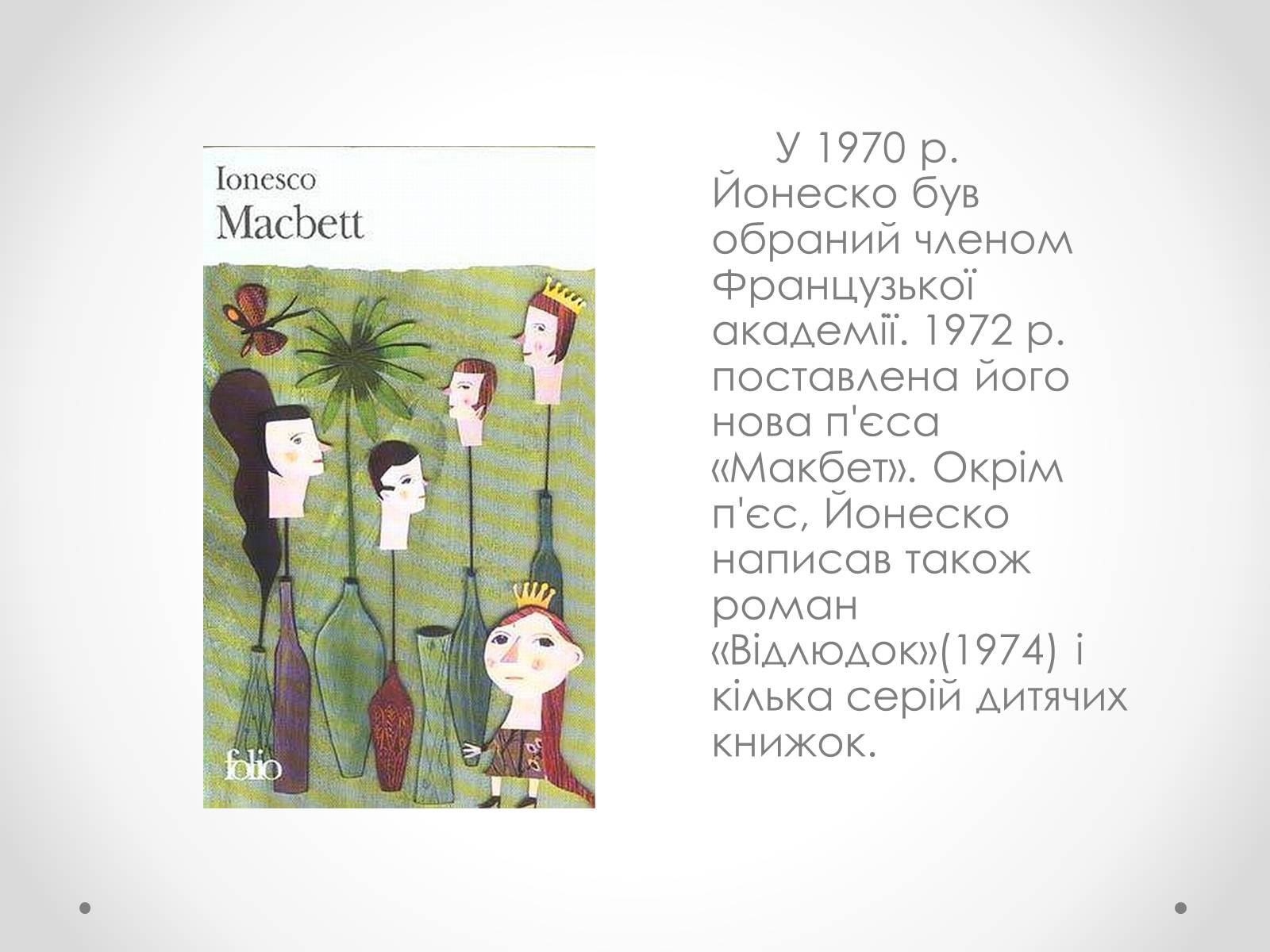 Презентація на тему «Ежен Йонеско» - Слайд #13 Презентація на тему «Ежен Йонеско» - Слайд #13