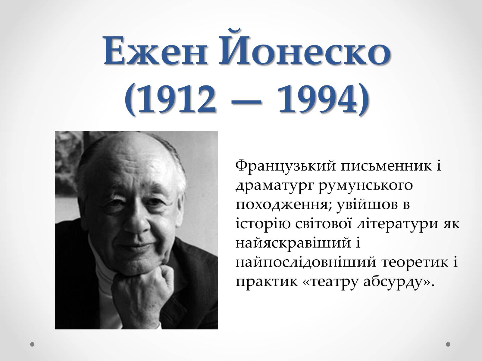 Презентація на тему «Ежен Йонеско» - Слайд #2 Презентація на тему «Ежен Йонеско» - Слайд #2