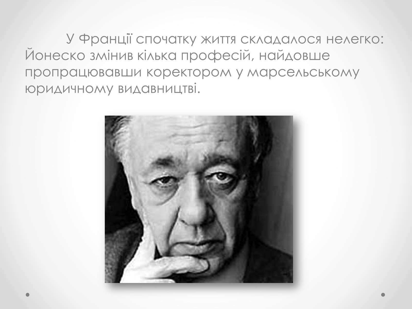 Презентація на тему «Ежен Йонеско» - Слайд #6 Презентація на тему «Ежен Йонеско» - Слайд #6