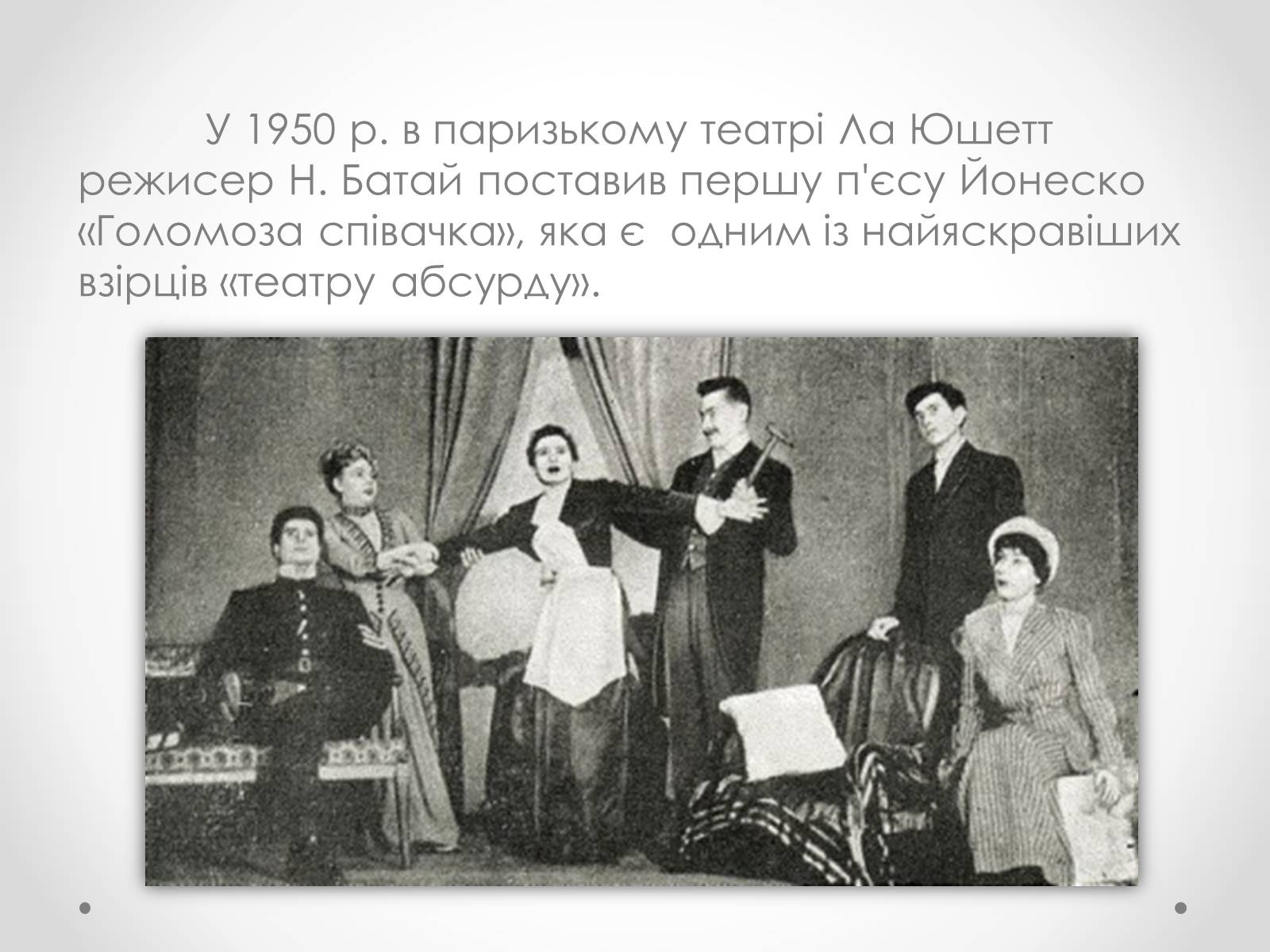Презентація на тему «Ежен Йонеско» - Слайд #7 Презентація на тему «Ежен Йонеско» - Слайд #7
