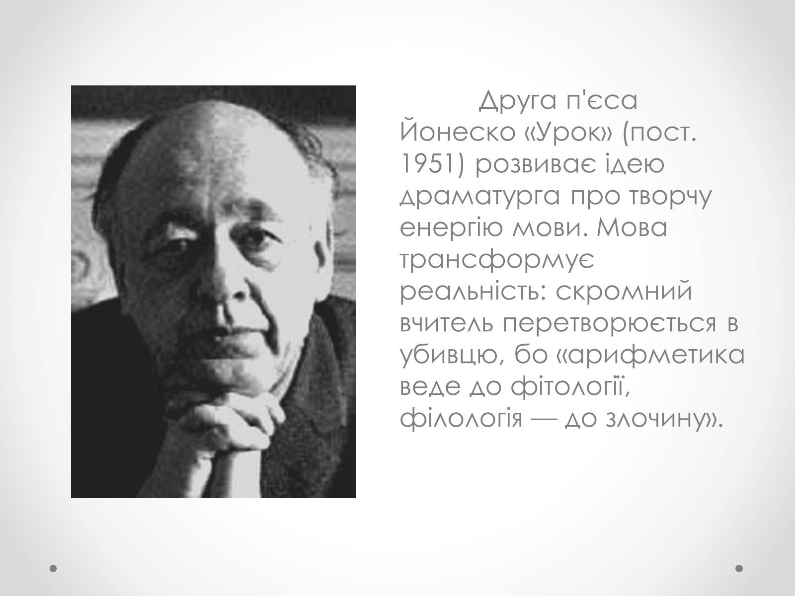Презентація на тему «Ежен Йонеско» - Слайд #8 Презентація на тему «Ежен Йонеско» - Слайд #8