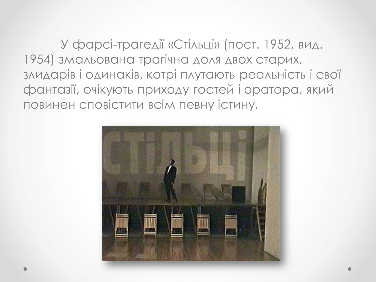 Презентація на тему «Ежен Йонеско» - Слайд #9 Презентація на тему «Ежен Йонеско» - Слайд #9