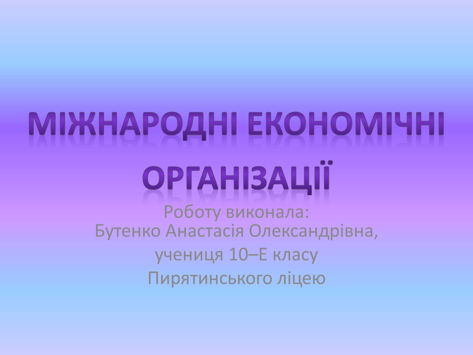Презентація на тему «Міжнародні економічні організації» - Слайд #1 Презентація на тему «Міжнародні економічні організації» - Слайд #1