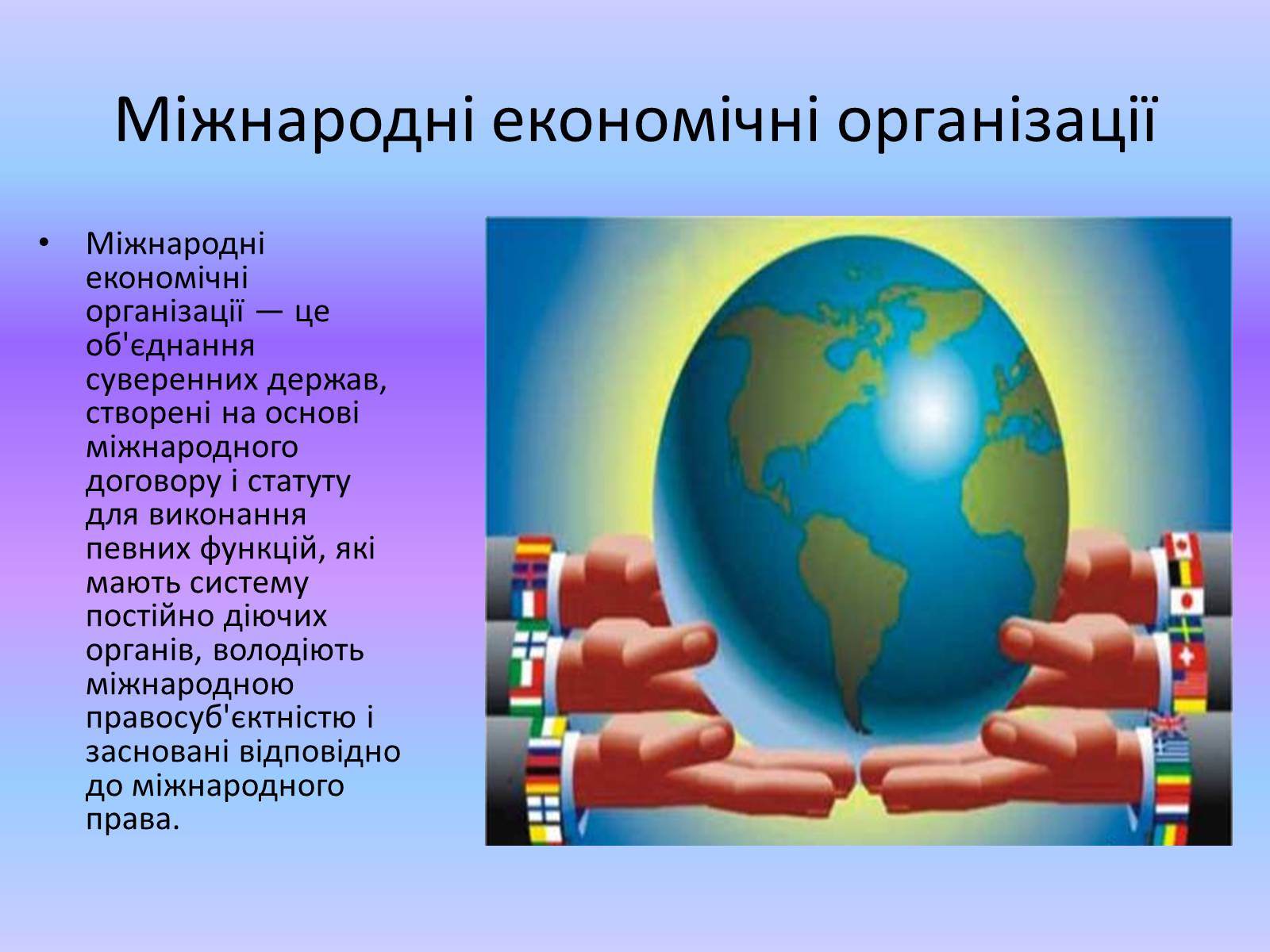 Презентація на тему «Міжнародні економічні організації» - Слайд #5 Презентація на тему «Міжнародні економічні організації» - Слайд #5