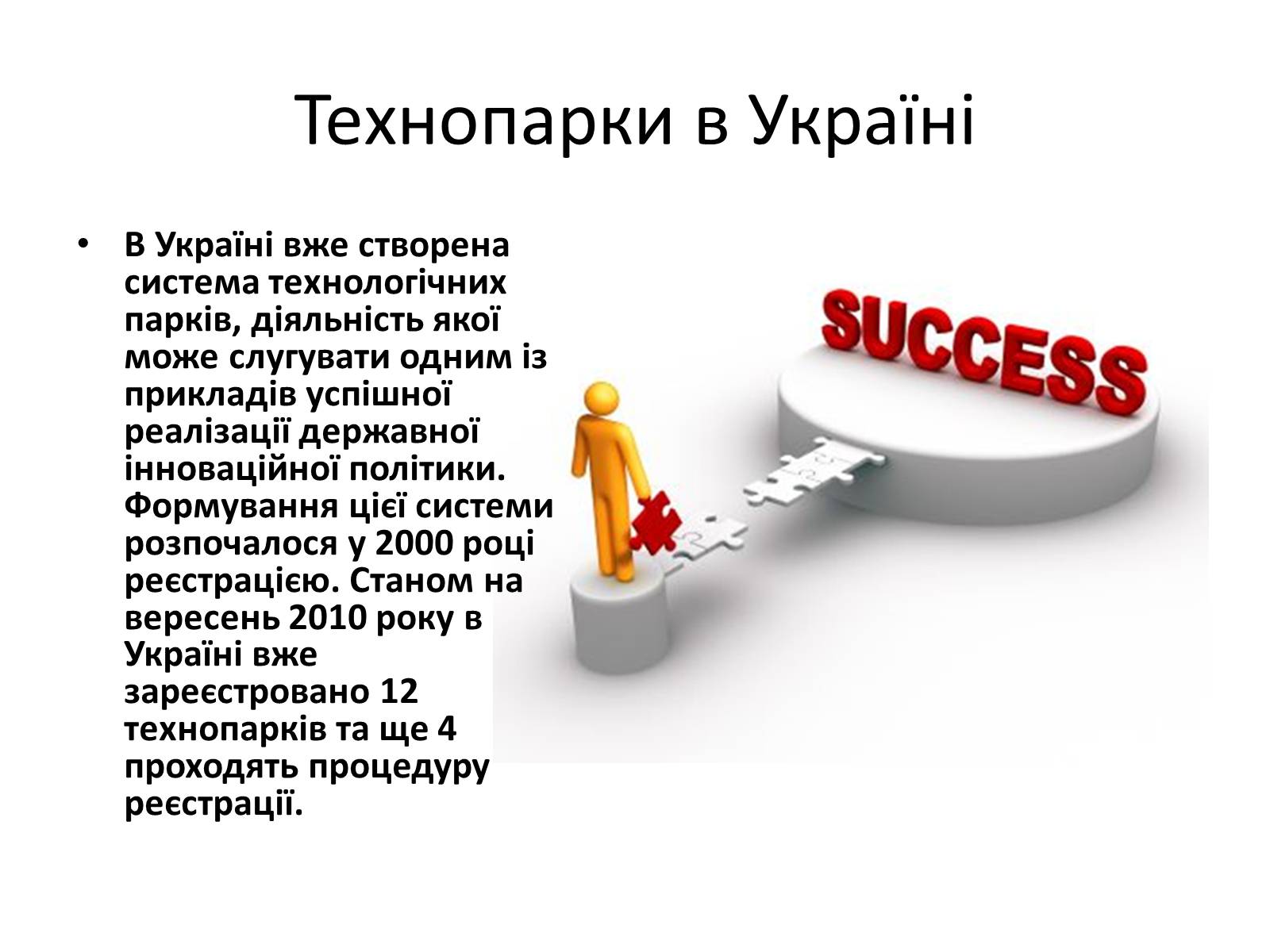 Презентація на тему «Технологічні парки» - Слайд #6 Презентація на тему «Технологічні парки» - Слайд #6