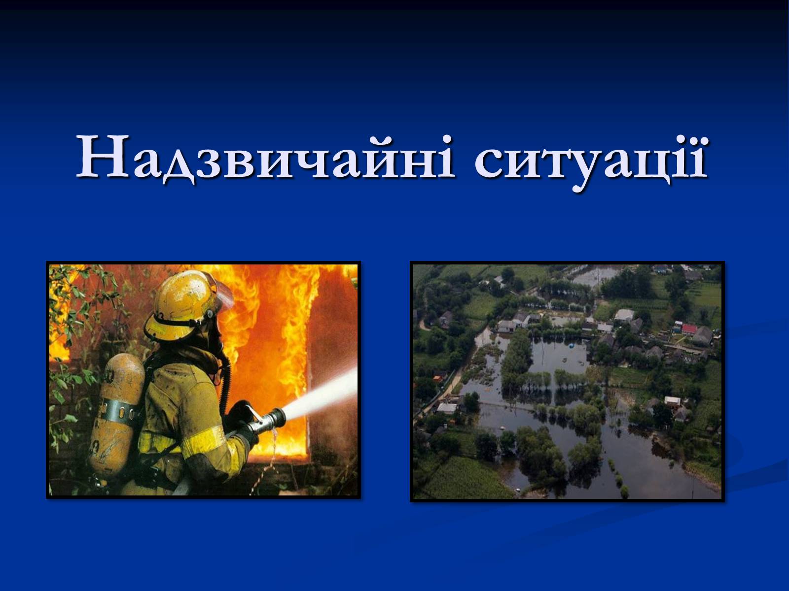 Презентація на тему «Надзвичайні ситуації» - Слайд #1 Презентація на тему «Надзвичайні ситуації» - Слайд #1
