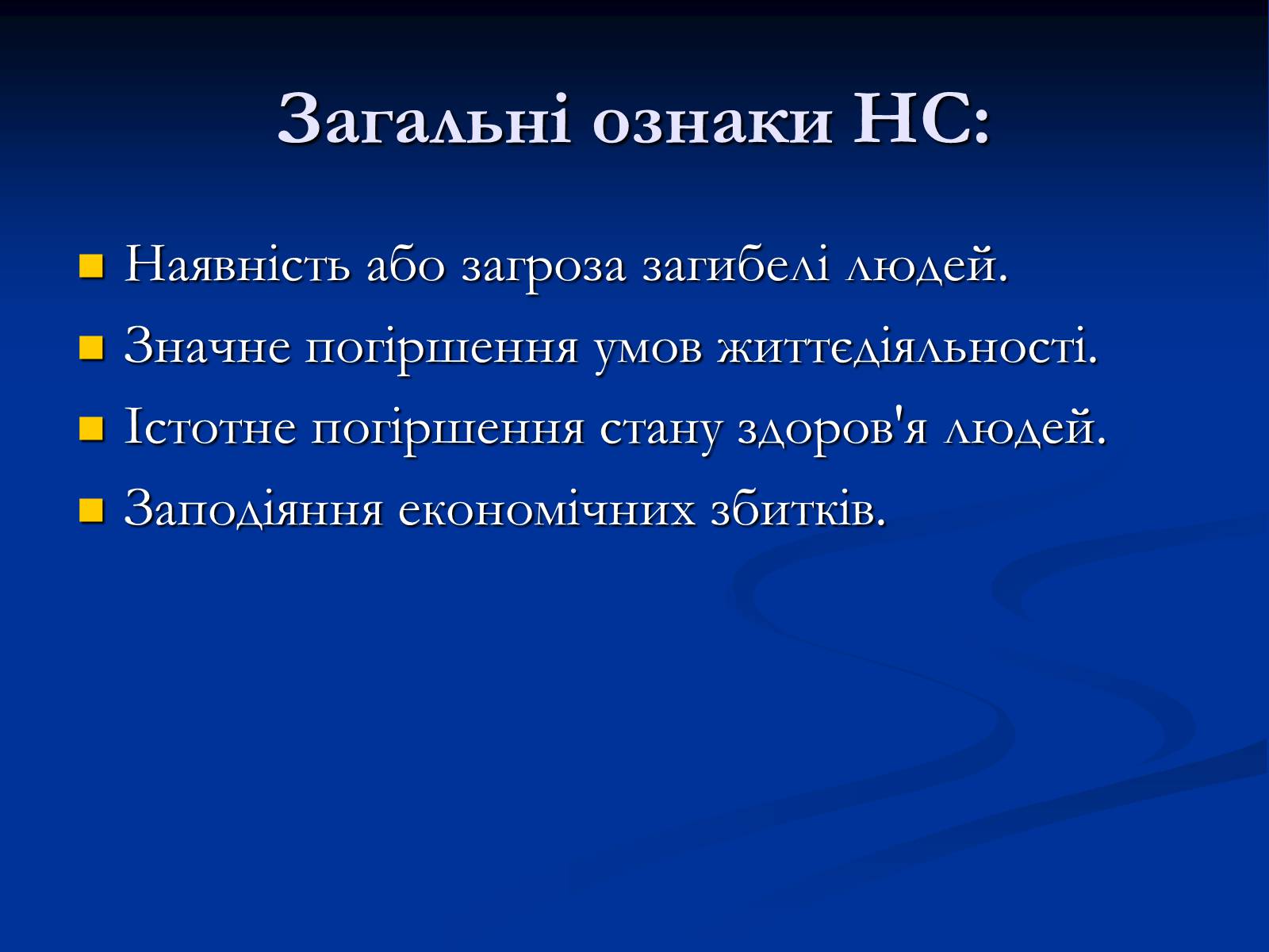 Презентація на тему «Надзвичайні ситуації» - Слайд #2 Презентація на тему «Надзвичайні ситуації» - Слайд #2