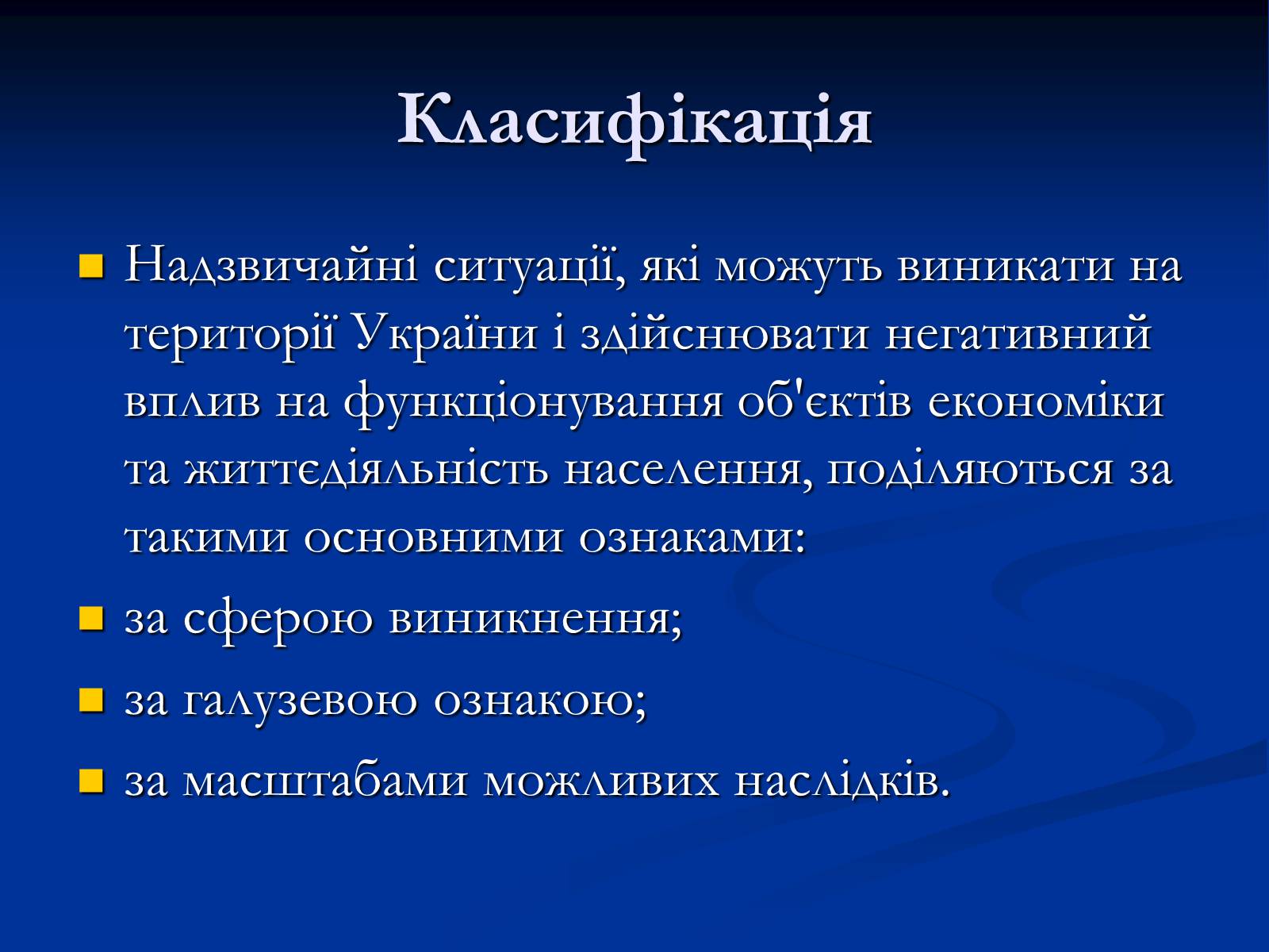 Презентація на тему «Надзвичайні ситуації» - Слайд #3 Презентація на тему «Надзвичайні ситуації» - Слайд #3