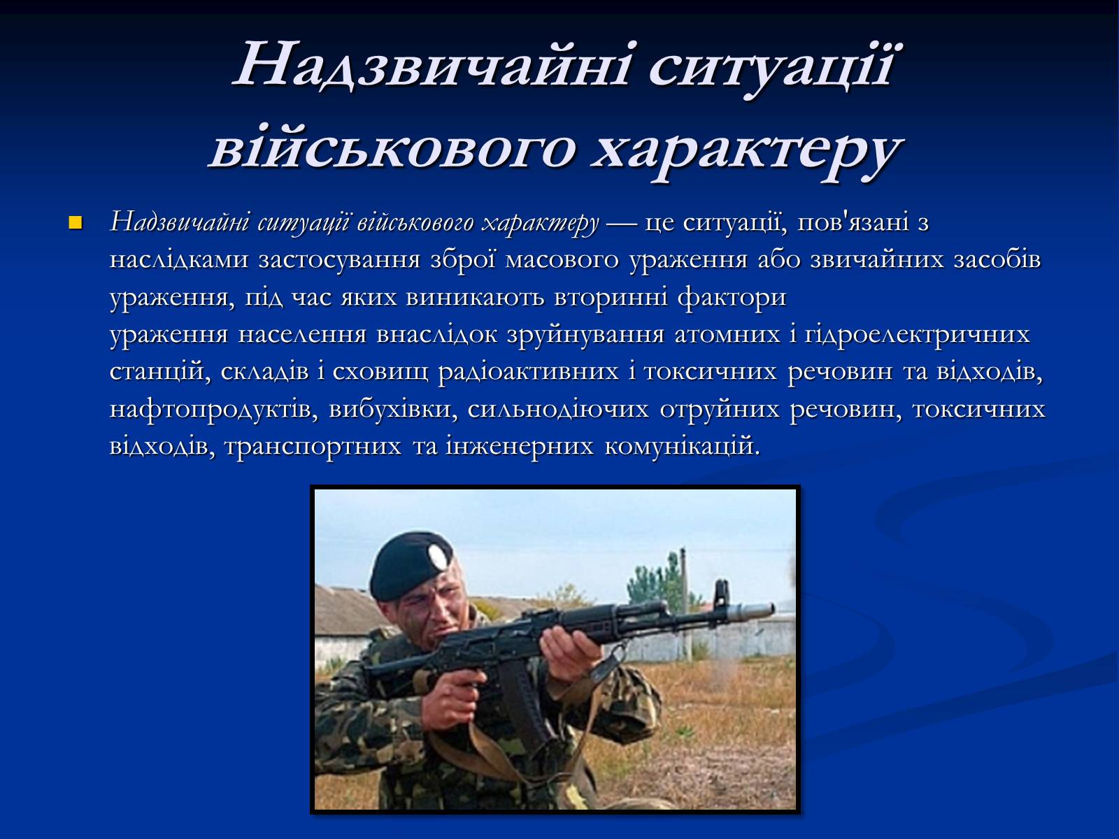 Презентація на тему «Надзвичайні ситуації» - Слайд #7 Презентація на тему «Надзвичайні ситуації» - Слайд #7