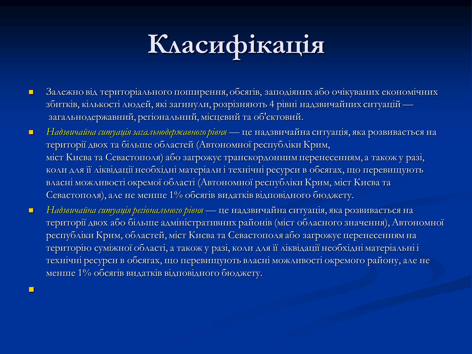 Презентація на тему «Надзвичайні ситуації» - Слайд #8 Презентація на тему «Надзвичайні ситуації» - Слайд #8