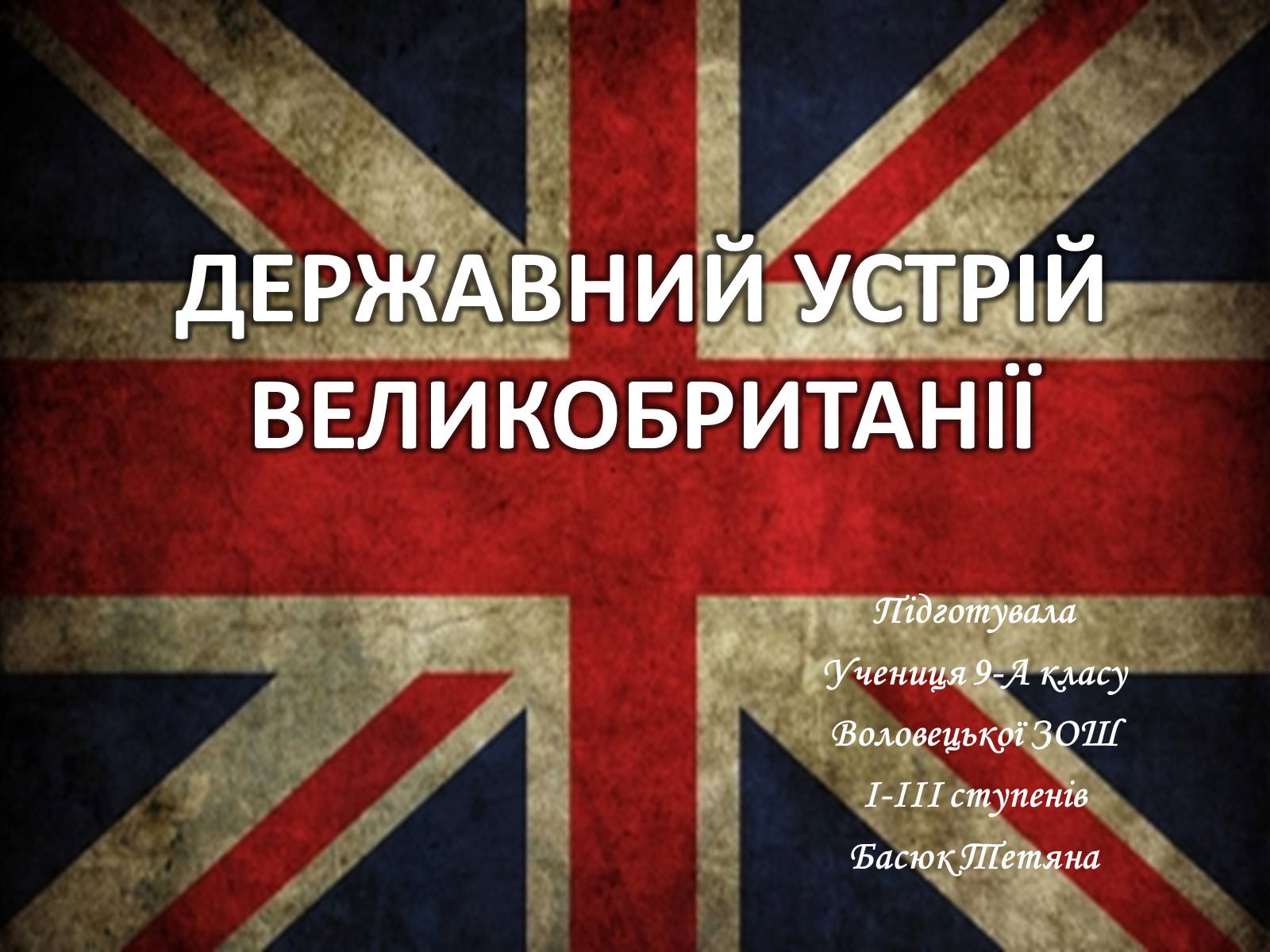 Презентація на тему «Державний устрій Великобританії» - Слайд #1 Презентація на тему «Державний устрій Великобританії» - Слайд #1