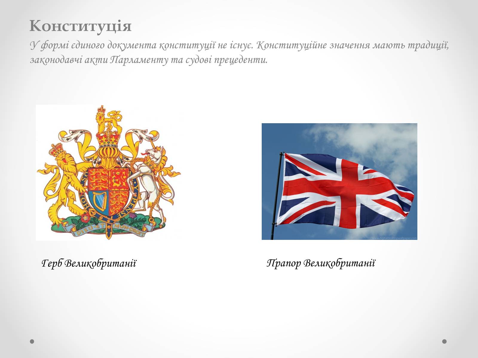 Презентація на тему «Державний устрій Великобританії» - Слайд #3 Презентація на тему «Державний устрій Великобританії» - Слайд #3