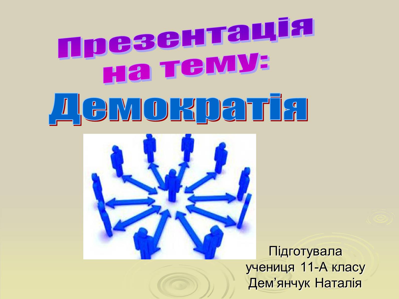 Презентація на тему «Демократія» (варіант 7) - Слайд #1 Презентація на тему «Демократія» (варіант 7) - Слайд #1