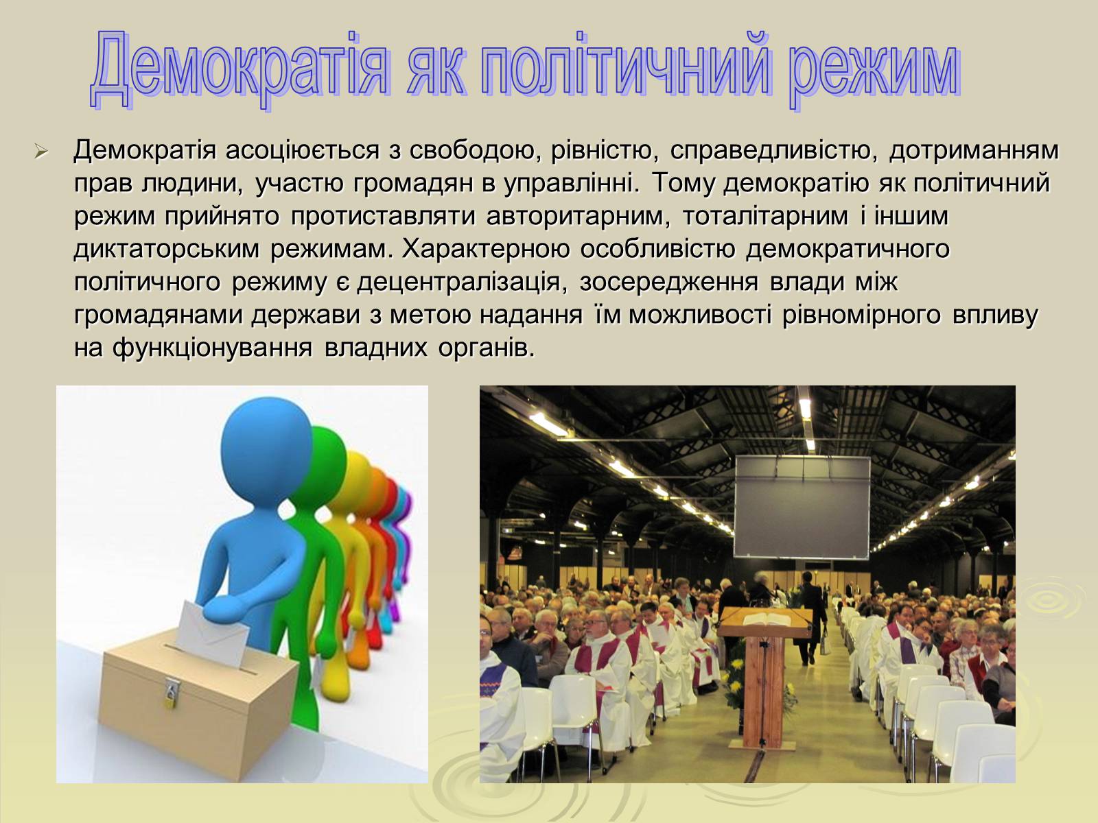 Презентація на тему «Демократія» (варіант 7) - Слайд #18 Презентація на тему «Демократія» (варіант 7) - Слайд #18