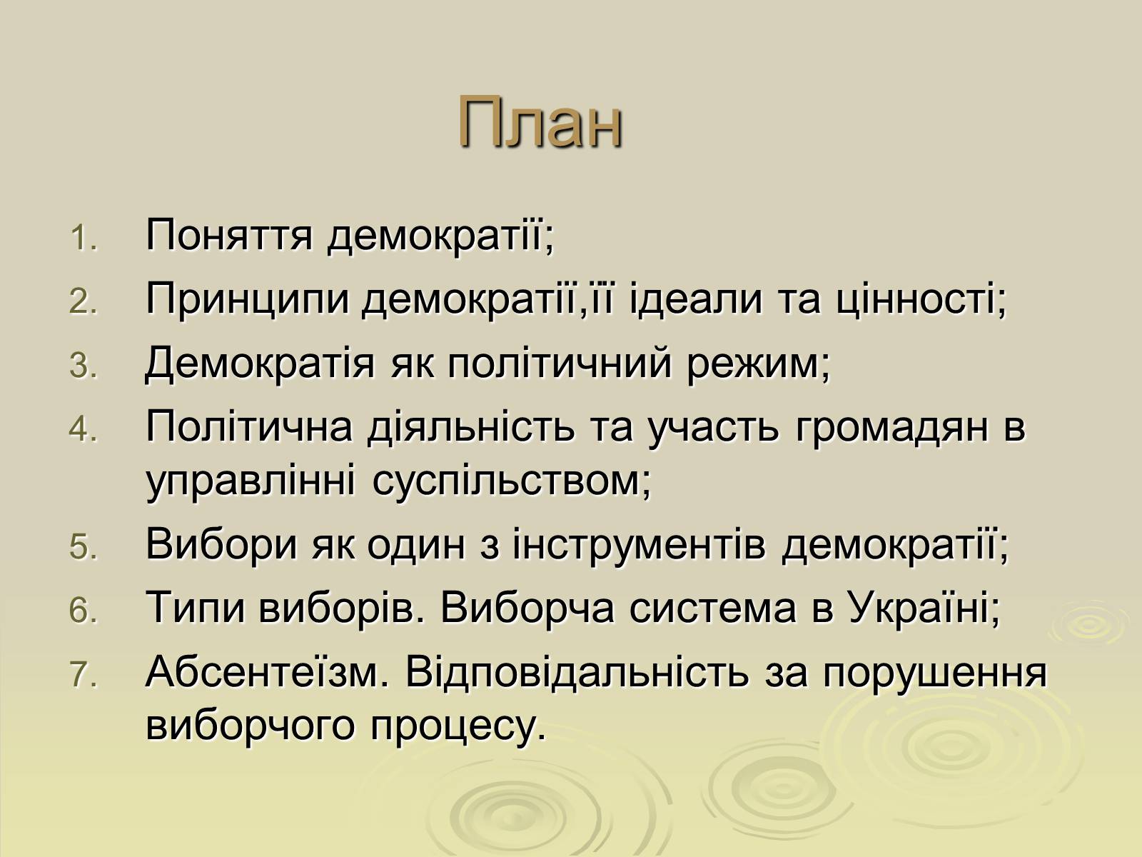 Презентація на тему «Демократія» (варіант 7) - Слайд #2 Презентація на тему «Демократія» (варіант 7) - Слайд #2