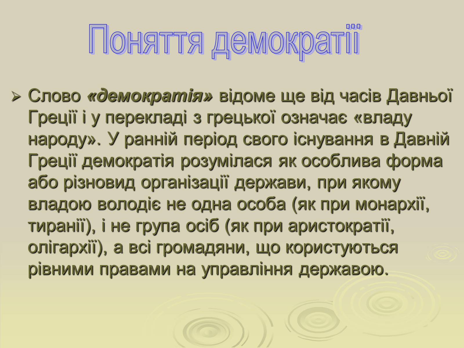 Презентація на тему «Демократія» (варіант 7) - Слайд #3 Презентація на тему «Демократія» (варіант 7) - Слайд #3