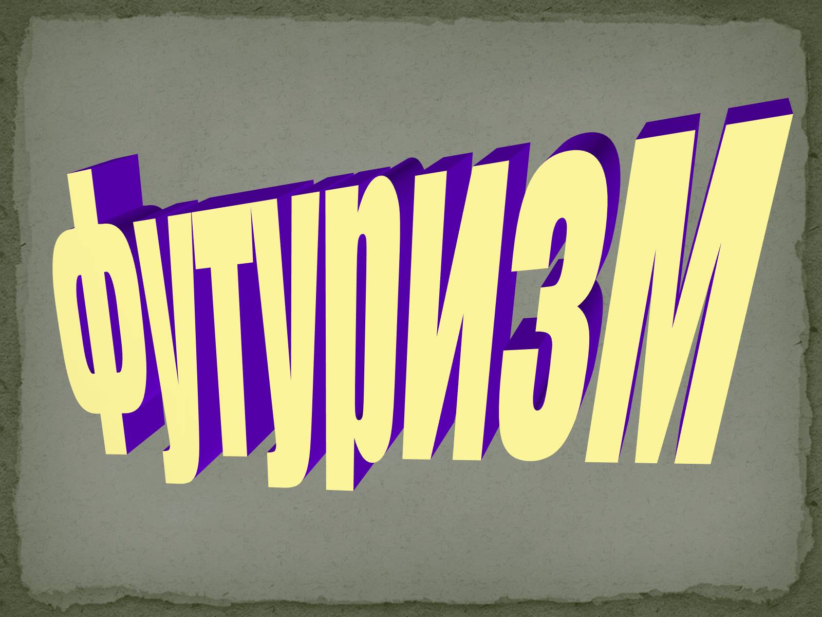 Презентація на тему «Футуризм» (варіант 4) - Слайд #1 Презентація на тему «Футуризм» (варіант 4) - Слайд #1