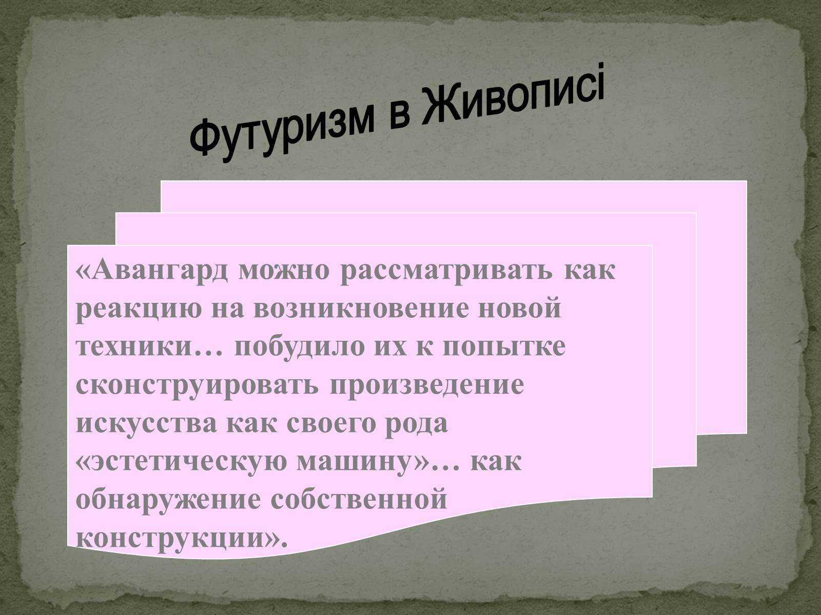 Презентація на тему «Футуризм» (варіант 4) - Слайд #15 Презентація на тему «Футуризм» (варіант 4) - Слайд #15