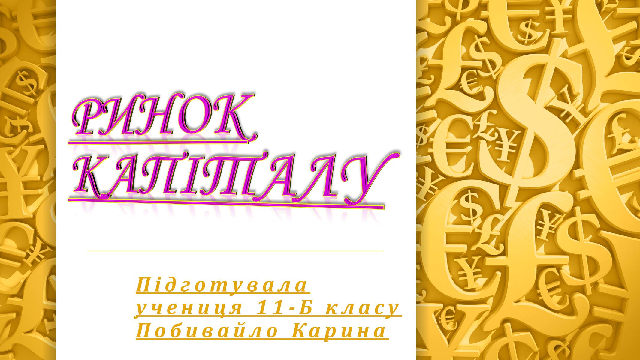 Презентація на тему «Ринок капіталу» (варіант 2) - Слайд #1 Презентація на тему «Ринок капіталу» (варіант 2) - Слайд #1