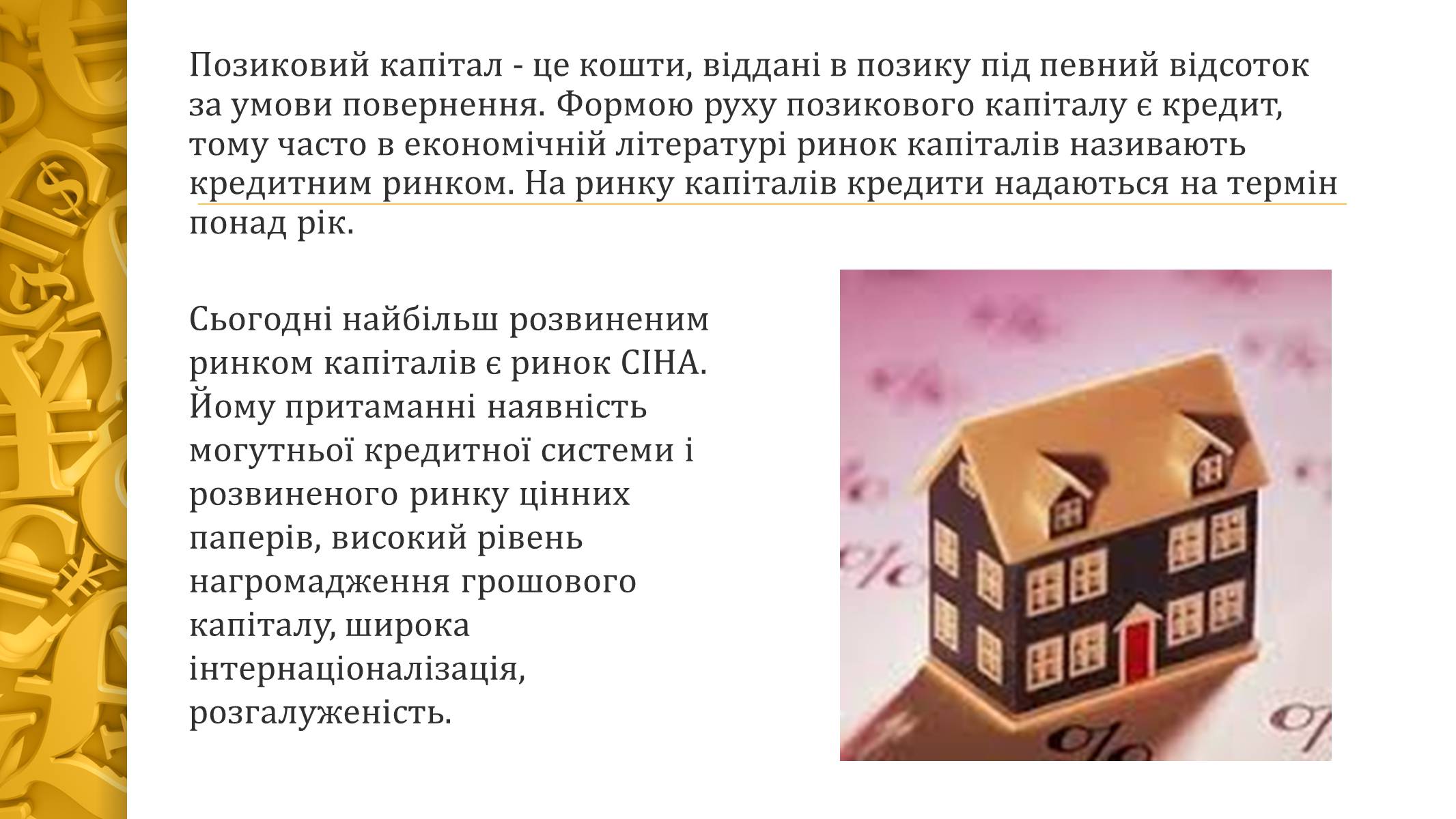 Презентація на тему «Ринок капіталу» (варіант 2) - Слайд #10 Презентація на тему «Ринок капіталу» (варіант 2) - Слайд #10