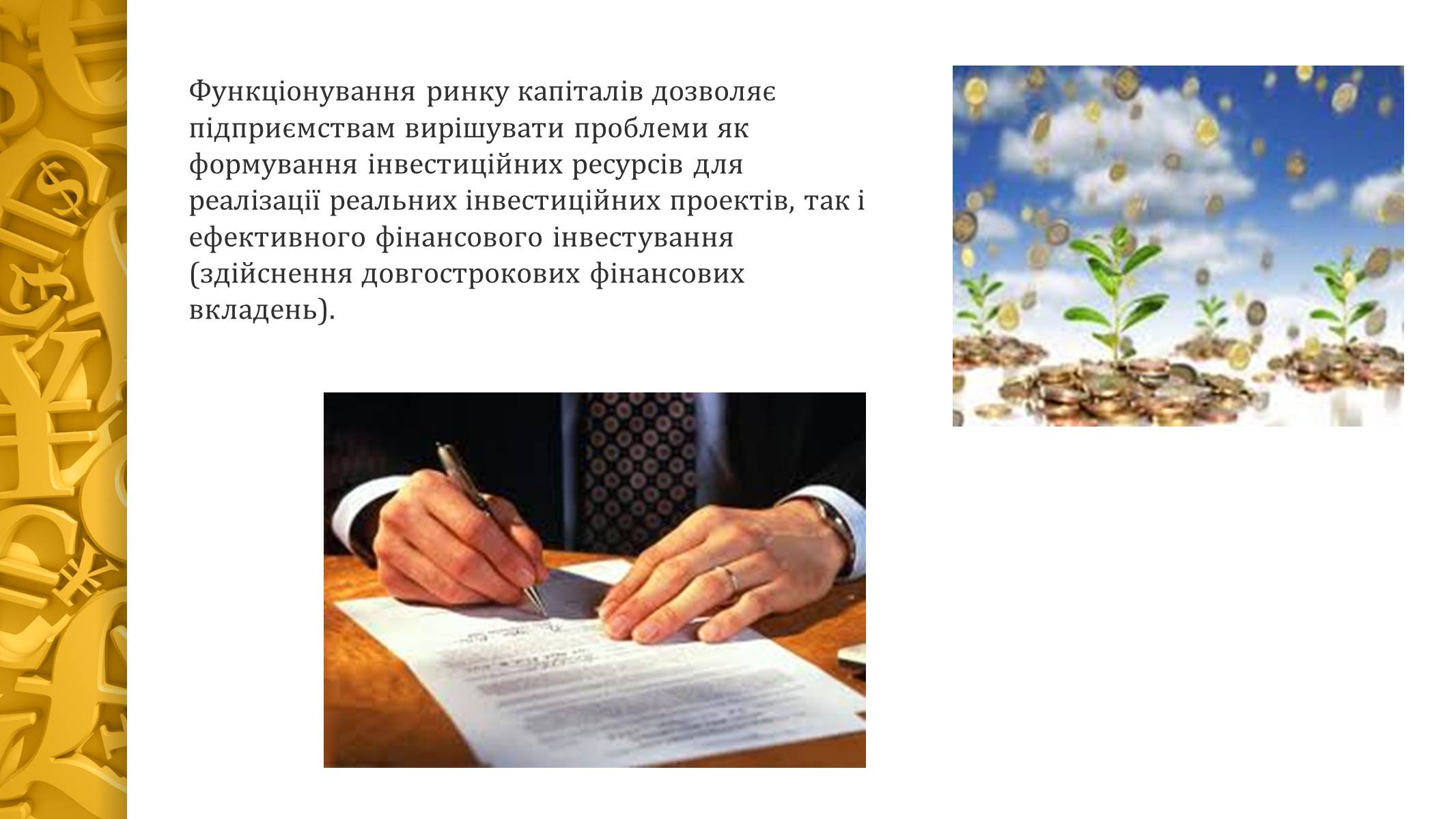 Презентація на тему «Ринок капіталу» (варіант 2) - Слайд #15 Презентація на тему «Ринок капіталу» (варіант 2) - Слайд #15