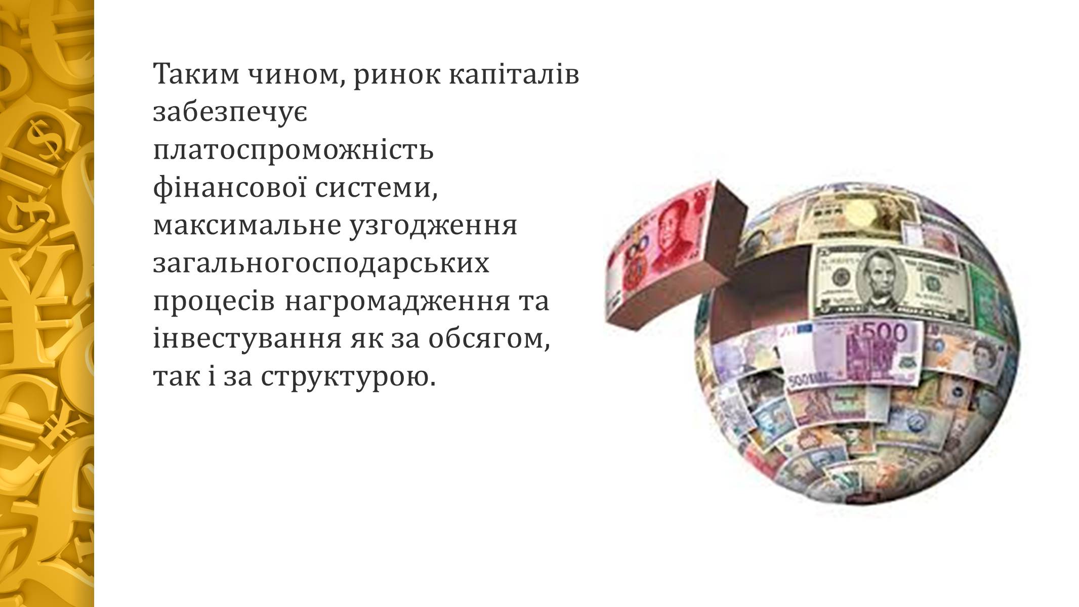 Презентація на тему «Ринок капіталу» (варіант 2) - Слайд #17 Презентація на тему «Ринок капіталу» (варіант 2) - Слайд #17