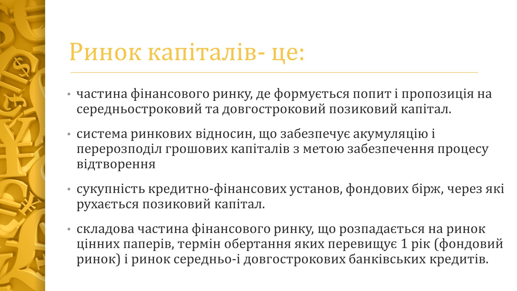Презентація на тему «Ринок капіталу» (варіант 2) - Слайд #2 Презентація на тему «Ринок капіталу» (варіант 2) - Слайд #2