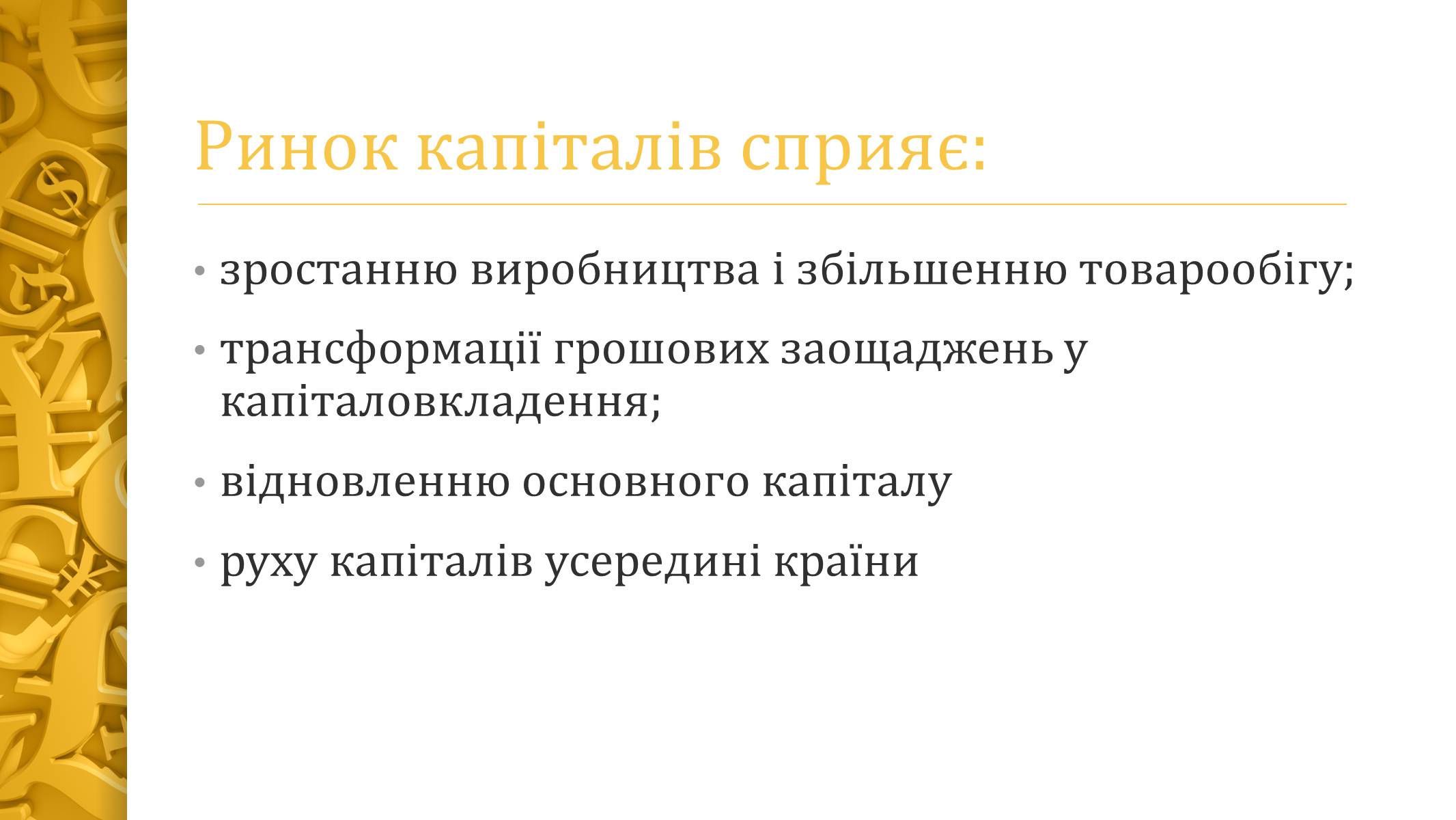 Презентація на тему «Ринок капіталу» (варіант 2) - Слайд #3 Презентація на тему «Ринок капіталу» (варіант 2) - Слайд #3